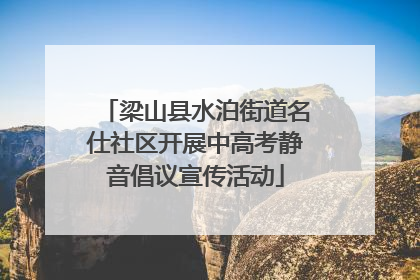 梁山县水泊街道名仕社区开展中高考静音倡议宣传活动