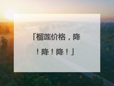 榴莲价格，降！降！降！