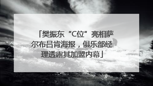 樊振东“C位”亮相萨尔布吕肯海报，俱乐部经理透露其加盟内幕