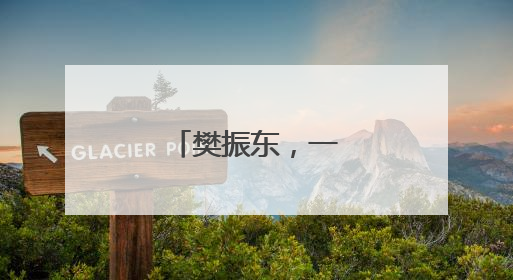 樊振东，一日四胜！