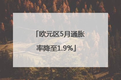 欧元区5月通胀率降至1.9%