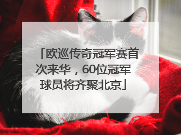 欧巡传奇冠军赛首次来华，60位冠军球员将齐聚北京