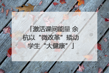激活课间能量 余杭以“微改革”撬动学生“大健康”
