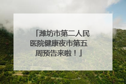 潍坊市第二人民医院健康夜市第五周预告来啦！