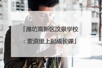 潍坊高新区汶泉学校：麦浪里上起成长课