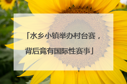 水乡小镇举办村台赛，背后竟有国际性赛事