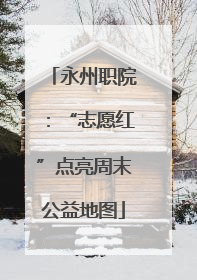 永州职院：“志愿红”点亮周末公益地图