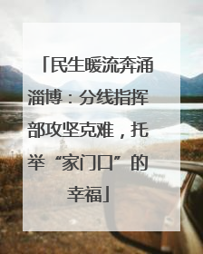 民生暖流奔涌淄博：分线指挥部攻坚克难，托举“家门口”的幸福