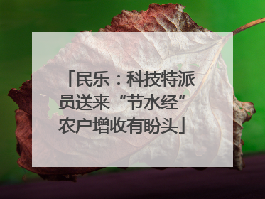 民乐：科技特派员送来“节水经”农户增收有盼头