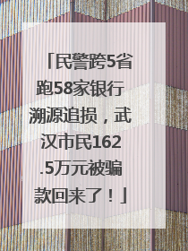 民警跨5省跑58家银行溯源追损，武汉市民162.5万元被骗款回来了！