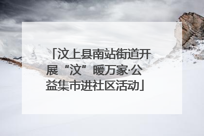 汶上县南站街道开展“汶”暖万家·公益集市进社区活动