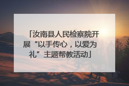 汝南县人民检察院开展“以手传心，以爱为礼”主题帮教活动