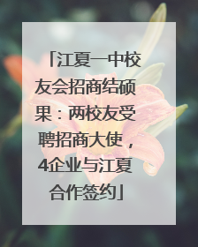 江夏一中校友会招商结硕果：两校友受聘招商大使，4企业与江夏合作签约