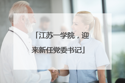 江苏一学院，迎来新任党委书记