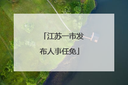 江苏一市发布人事任免