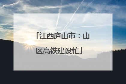 江西庐山市：山区高铁建设忙