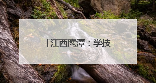 江西鹰潭：学技练功提素质 赛场竞技展风采