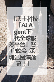 沃丰科技「AI Agent下一代全球服务平台」客户峰会-深圳站圆满落幕！