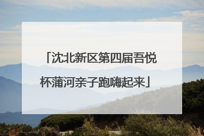 沈北新区第四届吾悦杯蒲河亲子跑嗨起来