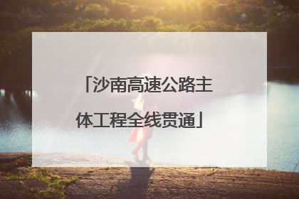 沙南高速公路主体工程全线贯通