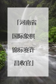 河南省国际象棋锦标赛许昌收官