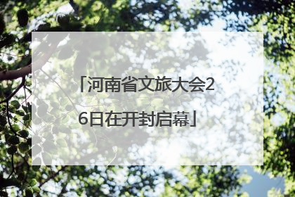 河南省文旅大会26日在开封启幕