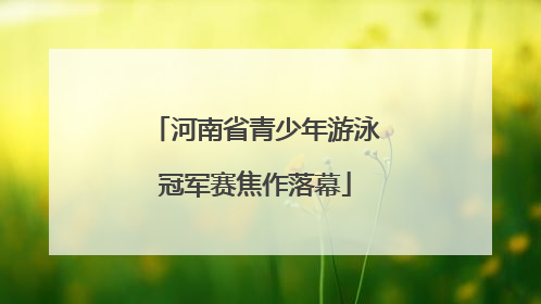 河南省青少年游泳冠军赛焦作落幕