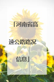 河南省高速公路路况信息