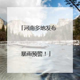 河南多地发布暴雨预警！