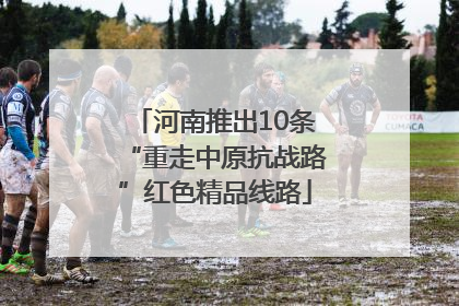 河南推出10条“重走中原抗战路”红色精品线路