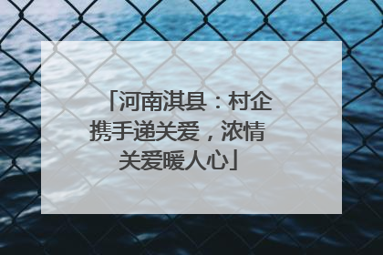 河南淇县：村企携手递关爱，浓情关爱暖人心