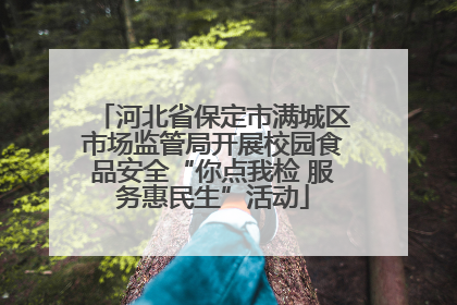 河北省保定市满城区市场监管局开展校园食品安全“你点我检 服务惠民生”活动