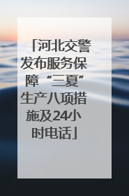 河北交警发布服务保障“三夏”生产八项措施及24小时电话