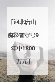 河北唐山一购彩者守号9年中1800万元