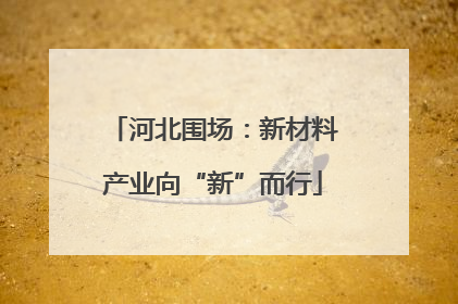河北围场：新材料产业向“新”而行