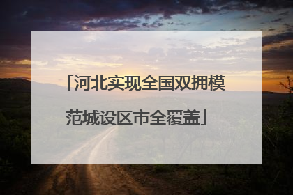 河北实现全国双拥模范城设区市全覆盖