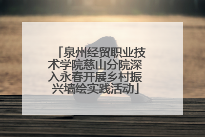 泉州经贸职业技术学院慈山分院深入永春开展乡村振兴墙绘实践活动