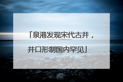 泉港发现宋代古井,井口形制国内罕见