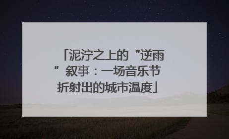 泥泞之上的“逆雨”叙事：一场音乐节折射出的城市温度