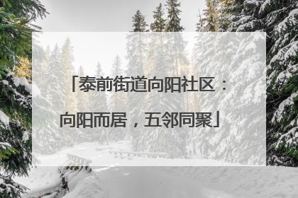泰前街道向阳社区：向阳而居，五邻同聚