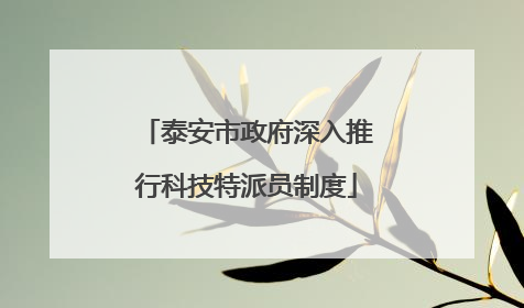 泰安市政府深入推行科技特派员制度