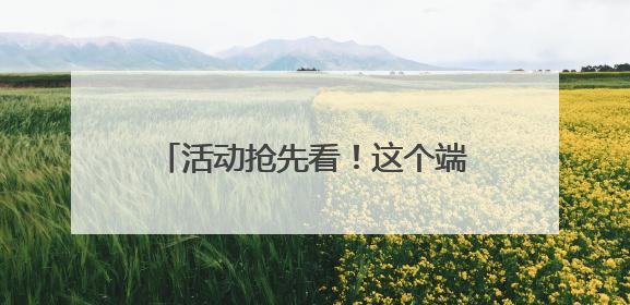 活动抢先看！这个端午星云湖畔好热闹