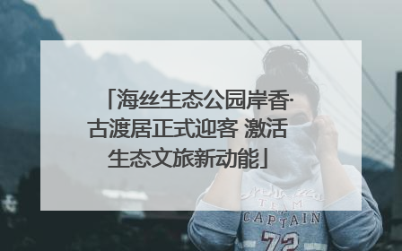 海丝生态公园岸香·古渡居正式迎客 激活生态文旅新动能