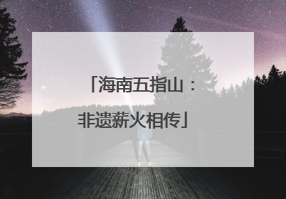 海南五指山：非遗薪火相传