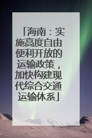 海南：实施高度自由便利开放的运输政策，加快构建现代综合交通运输体系