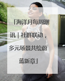 海洋月每周潮讯｜社群联动，多元场景共绘蔚蓝新章