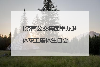济南公交集团举办退休职工集体生日会