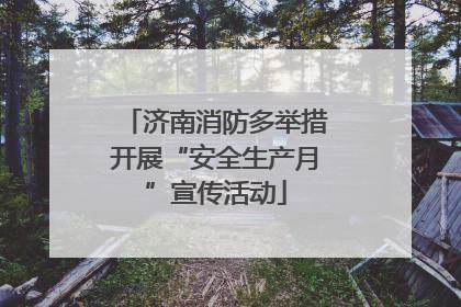 济南消防多举措开展“安全生产月”宣传活动