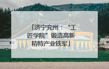 济宁兖州：“工匠学院”锻造高新精特产业铁军