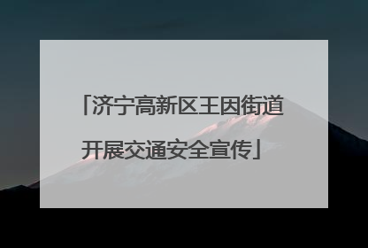 济宁高新区王因街道开展交通安全宣传